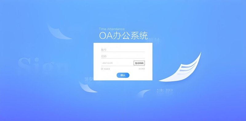 OA办公系统的高效进化与普及